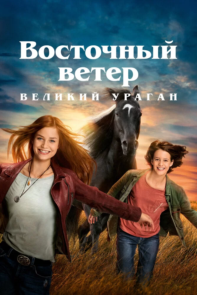 Восточный ветер 5: Великий ураган