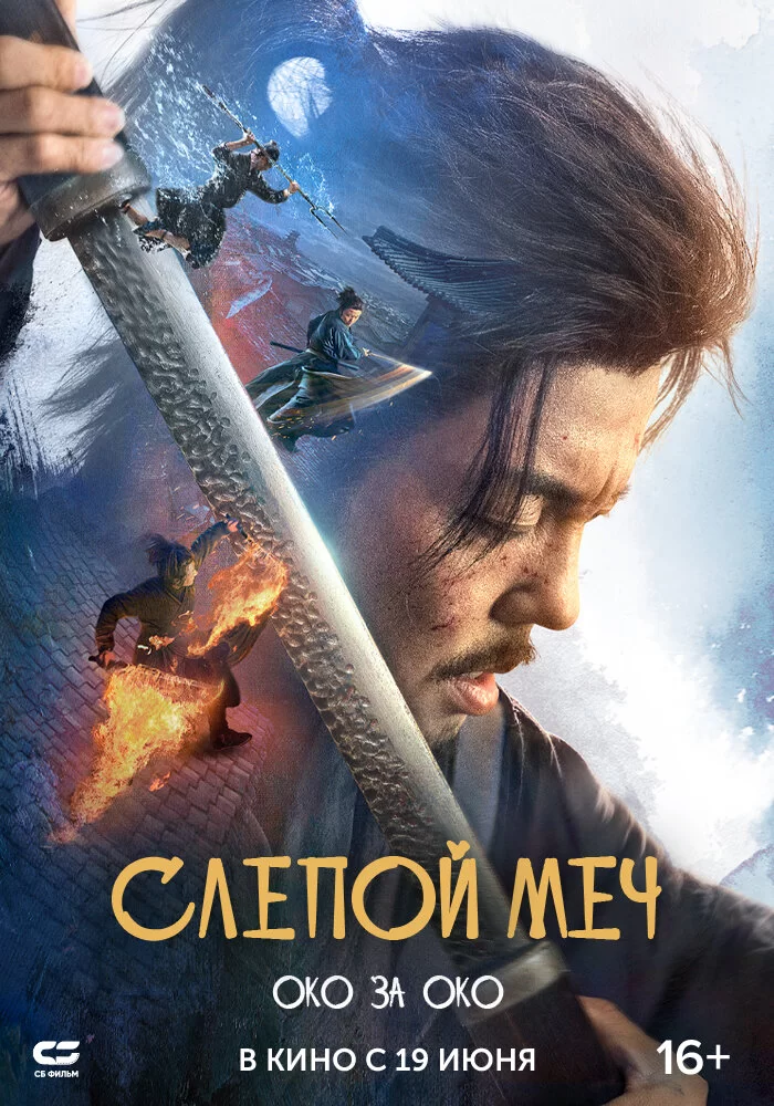 Слепой меч. Око за око