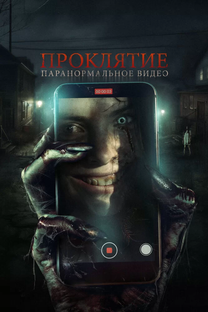 Проклятие. Паранормальное видео